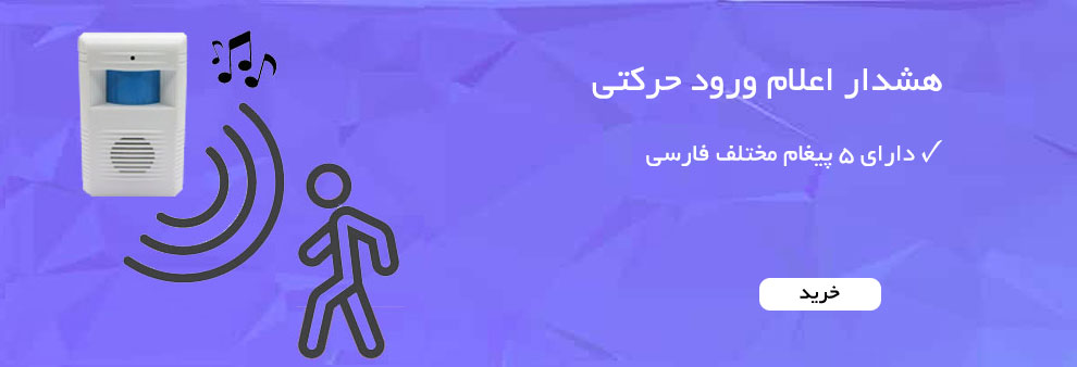 زنگ هشدار اعلام ورود دینگ دانگ با سنسور حرکتی