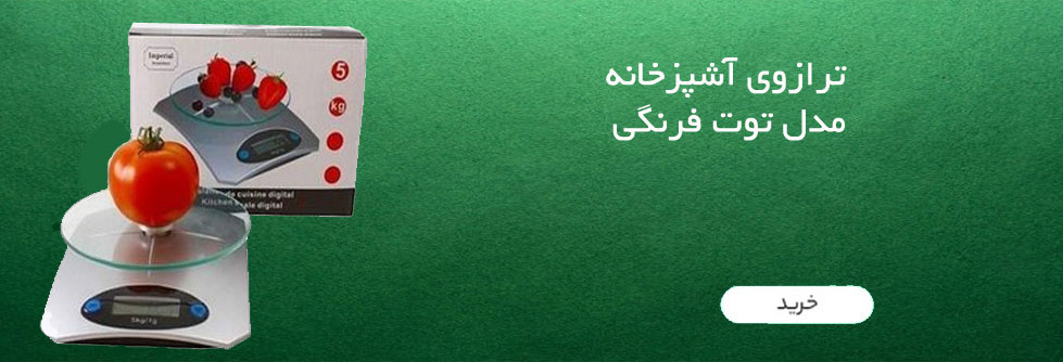ترازوی آشپزخانه مدل افق