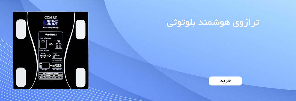 ترازوی دیجیتالی هوشمند بلوتوثی