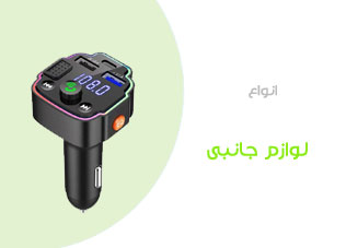 ست سات - کالا و محصولات و لوازم جانبی گوشی و کامپیوتر