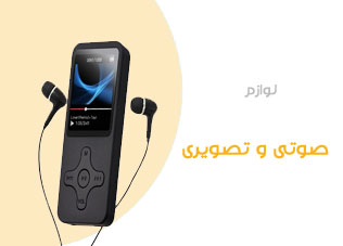 ست سات - کالا و محصولات و گجتهای صوتی و تصویری